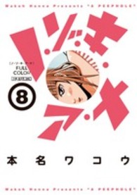 ビッグコミックス　モバＭＡＮ<br> ノ・ゾ・キ・ア・ナフルカラー 〈８〉