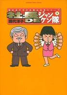 社長ｄｅジャンケン隊 〈１〉 ビッグコミックスペリオールスペシャル