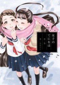 女子のてにをは 〈１〉 ビッグコミックス　モバＭＡＮ