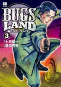 ＢＵＧＳ　ＬＡＮＤ 〈３〉 砂のサクリファイス ビッグコミックス　モバＭＡＮ