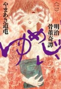 明治骨董奇譚ゆめじい 〈２〉 ビッグコミックスオリジナル