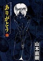 ビッグスピリッツコミックススペシャル<br> ありがとう 〈下〉