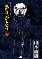 ありがとう 〈下〉 ビッグスピリッツコミックススペシャル