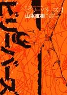 ビッグスピリッツコミックススペシャル<br> ビリーバーズ 〈１〉