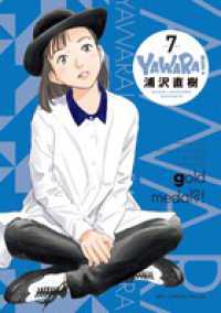 ビッグコミックススペシャル<br> ＹＡＷＡＲＡ！〔完全版〕 〈７〉