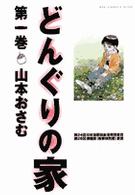 ビッグコミックスワイド<br> どんぐりの家 〈第１巻〉