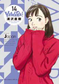 ビッグコミックススペシャル<br> ＹＡＷＡＲＡ！〔完全版〕 〈１４〉