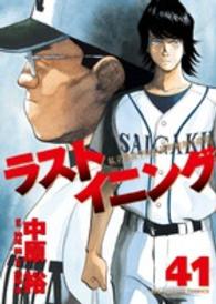 ラストイニング 〈４１〉 - 私立彩珠学院高校野球部の逆襲 ビッグコミックススピリッツ