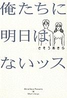 俺たちに明日はないッス ビッグコミックスワイド