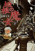 ビッグコミックスワイド<br> 垣根の魔女 〈下〉