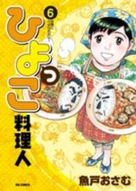 ビッグコミックスオリジナル<br> ひよっこ料理人 〈６〉