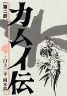 ビッグコミックスワイド<br> カムイ伝 〈第２部　８〉