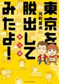 ビッグコミックススピリッツ<br> 東京を脱出してみたよ！ 〈脱出編〉