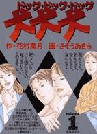 犬・犬・犬（ドッグ・ドッグ・ドッグ） 〈１〉 ビッグコミックス