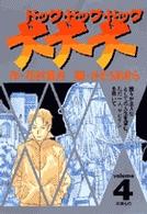 ビッグコミックス<br> 犬・犬・犬（ドッグ・ドッグ・ドッグ） 〈４〉