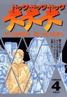 犬・犬・犬（ドッグ・ドッグ・ドッグ） 〈４〉 ビッグコミックス