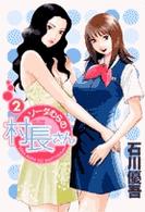 ビッグコミックス<br> ソーダむらの村長さん 〈２〉