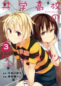ビッグスピリッツコミックススペシャル<br> 共学高校のゲンジツ 〈３〉