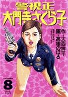 ビッグコミックス<br> 警視正大門寺さくら子 〈８〉