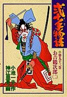 ビッグコミックス<br> 弐十手物語 〈９３〉 お吉鶴次郎 ２
