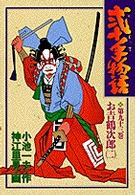 弐十手物語 〈９３〉 お吉鶴次郎 ２ ビッグコミックス