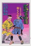 弐十手物語 〈９５〉 桜もち心中 １ ビッグコミックス
