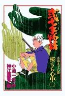 ビッグコミックス<br> 弐十手物語 〈９６〉 桜もち心中 ２