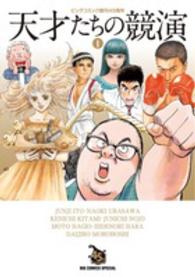 ビッグコミックススペシャル<br> 天才たちの競演 〈１〉 - ビッグコミック創刊４５周年