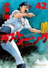 ラストイニング 〈４２〉 - 私立彩珠学院高校野球部の逆襲 ビッグコミックススピリッツ