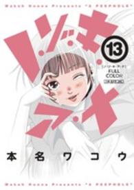 ビッグコミックス　モバＭＡＮ<br> ノ・ゾ・キ・ア・ナフルカラー 〈１３〉