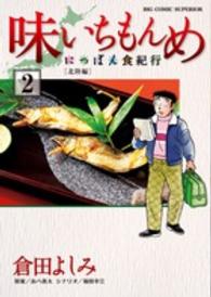 ビッグコミックスペリオール<br> 味いちもんめにっぽん食紀行 〈２〉