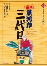 築地魚河岸三代目 〈４２〉 ビッグコミックス