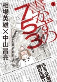 書かずの７５３ 〈１〉 ビッグコミックスオリジナル