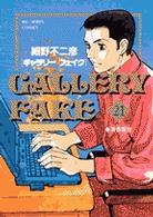 ビッグコミックス<br> ギャラリーフェイク 〈２１〉 清香茶会