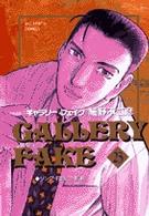 ギャラリーフェイク 〈２３〉 リング・ｒｉｎｇ・指輪 ビッグコミックス