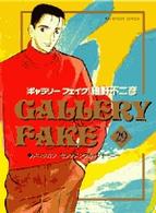 ギャラリーフェイク 〈２９〉 ビッグコミックス