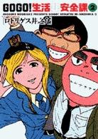 Ｇｏ　ｇｏ！生活非安全課 〈２〉 ビッグコミックス