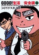 Ｇｏ　ｇｏ！生活非安全課 〈３〉 ビッグコミックス