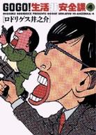 Ｇｏ　ｇｏ！生活非安全課 〈４〉 ビッグコミックス