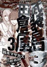 ビッグコミックスペリオール<br> 武装島田倉庫 〈３〉