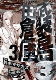 武装島田倉庫 〈３〉 ビッグコミックスペリオール