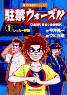 ビッグコミックス<br> 駐禁ウォーズ！！ 〈１〉 - 交通取り締まり金脈研究