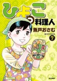 ビッグコミックスオリジナル<br> ひよっこ料理人 〈７〉