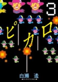 ビッグコミックススピリッツ<br> ピカロ 〈３〉