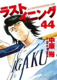 ラストイニング 〈４４〉 - 私立彩珠学院高校野球部の逆襲 ビッグコミックススピリッツ