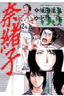 ビッグコミックス<br> 奈緒子 〈３３〉 旅立ち