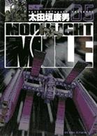 ビッグコミックス<br> ＭＯＯＮＬＩＧＨＴ  ＭＩＬＥ 〈５〉