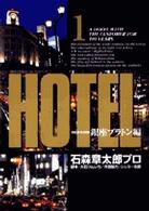 ビッグコミックス<br> ＨＯＴＥＬ - 銀座プラトン編  １