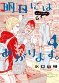 明日にはあがります。 〈４〉 ビッグスピリッツコミックススペシャル