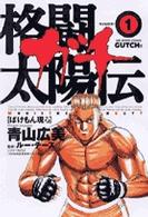 ビッグコミックス<br> 格闘太陽伝ガチ 〈１〉